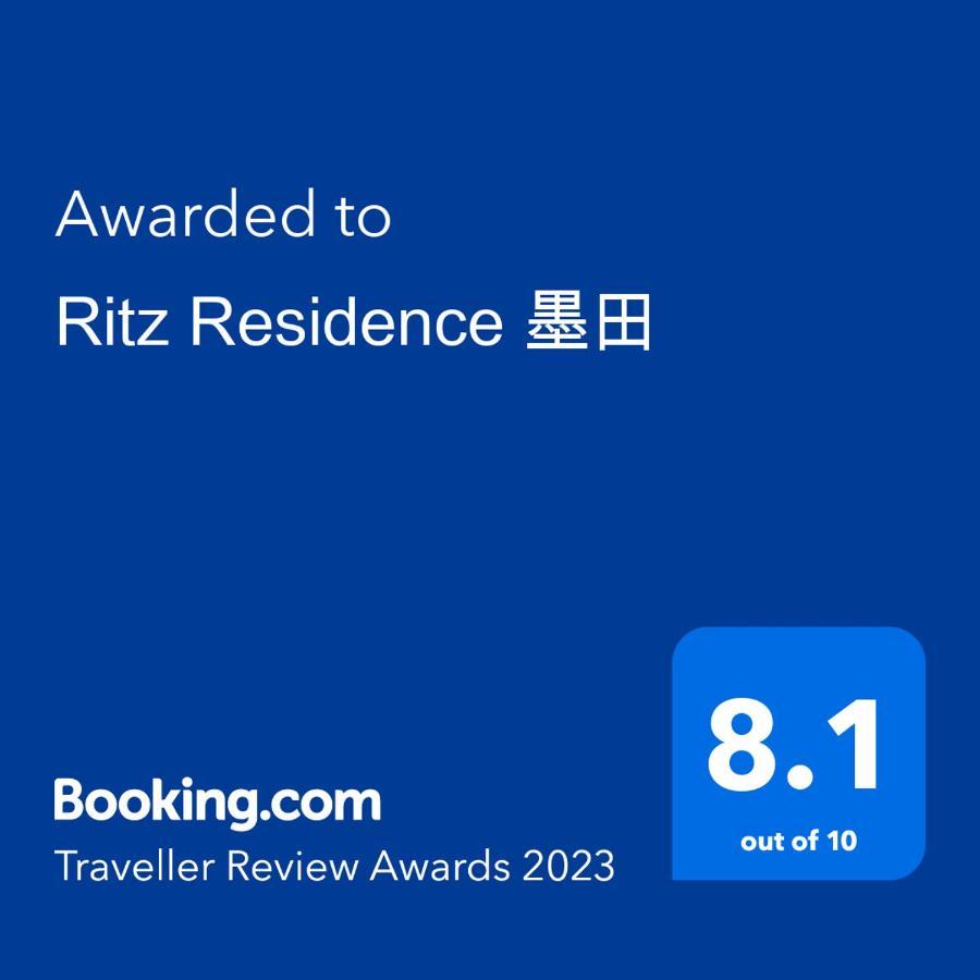 Appartamento Ritz 墨田